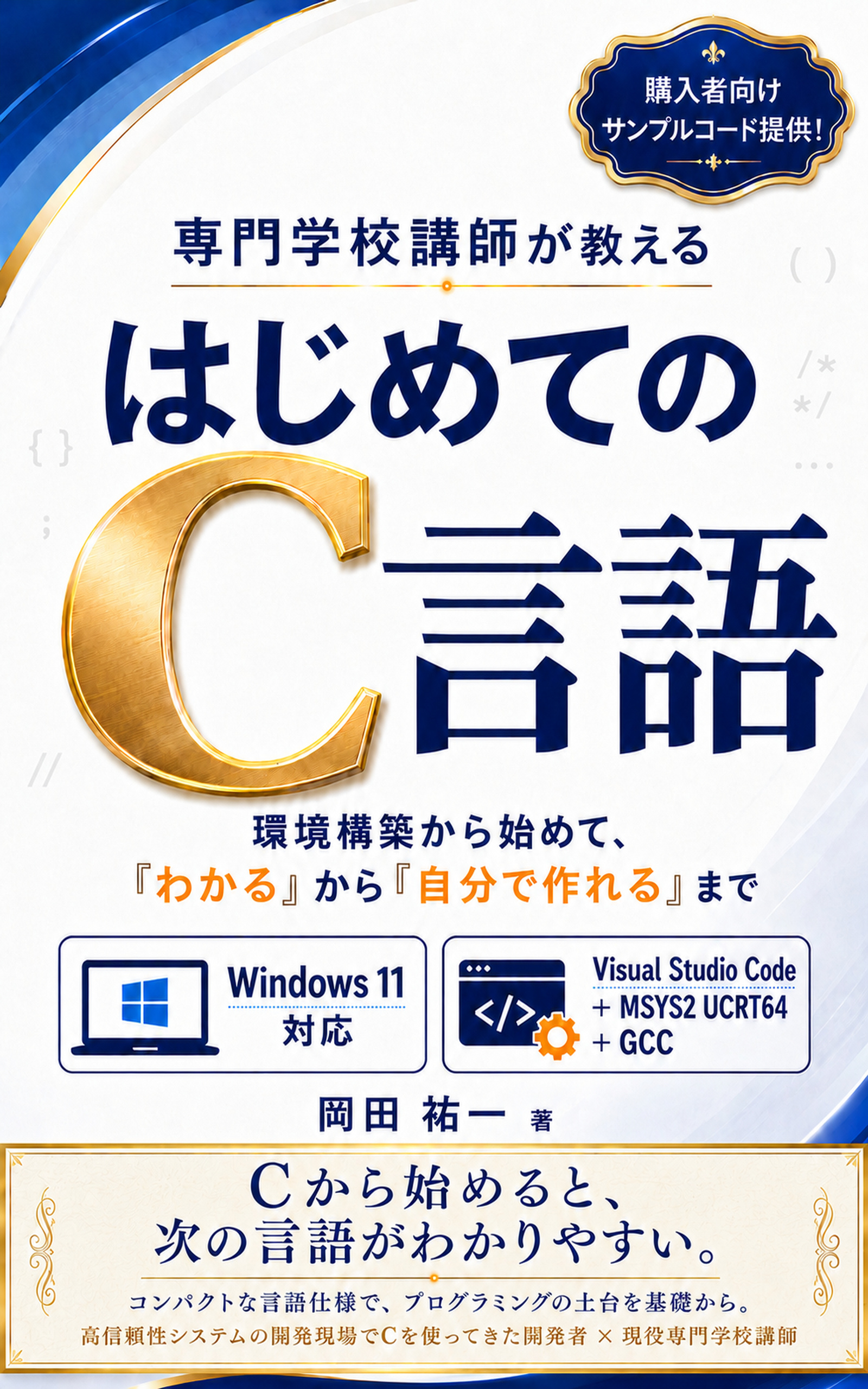 『専門学校講師が教える はじめてのC言語』第1版書影