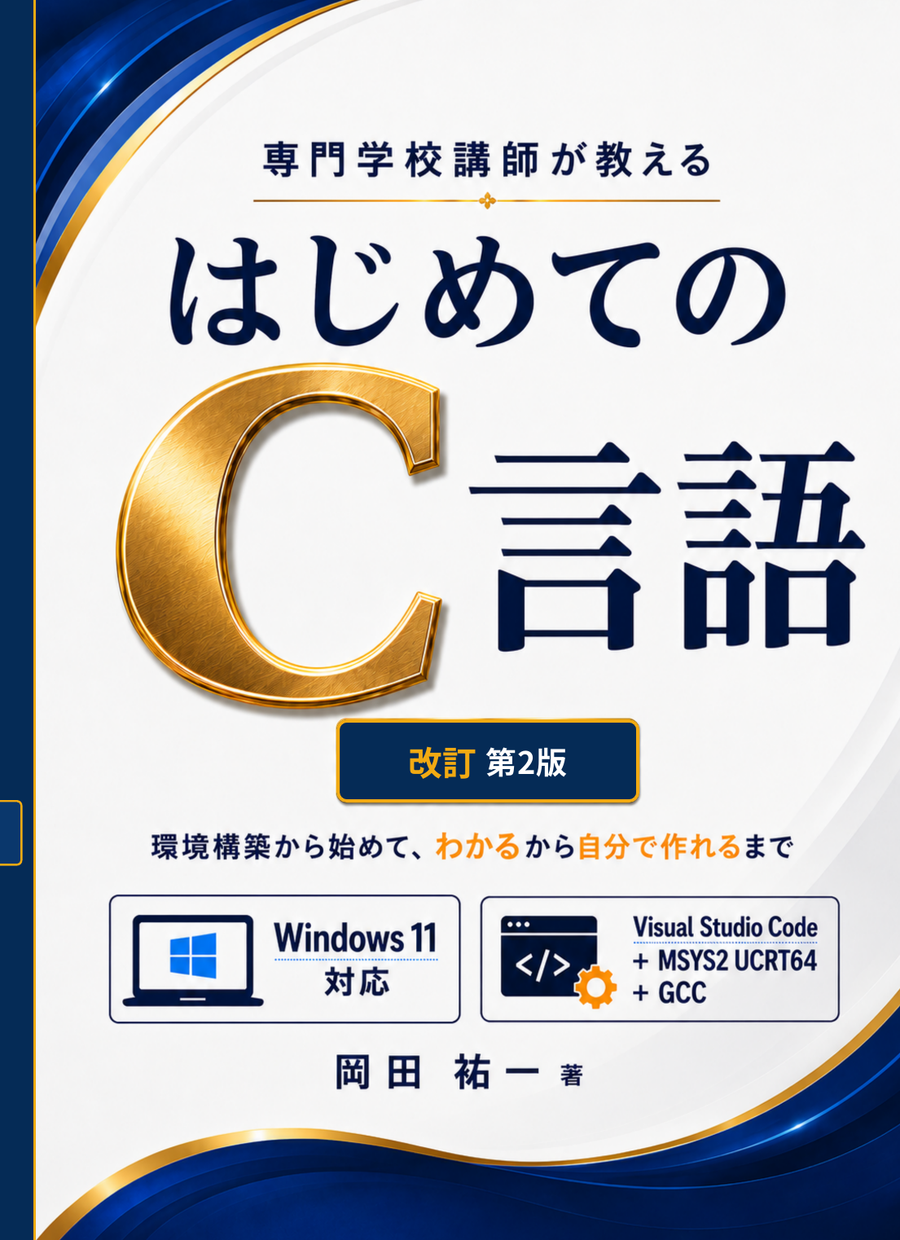 『専門学校講師が教える はじめてのC言語 改訂第2版』書影