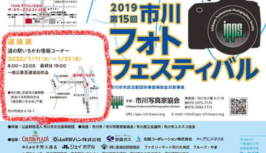 市川フォトフェスティバル 2019 選抜展が始まります！