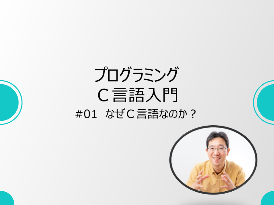 ｃ言語入門 01 なぜｃ言語なのか ｅパ写カメラ教室 いーパシャ