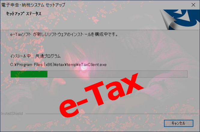 e-Taxソフトがインストールできない！