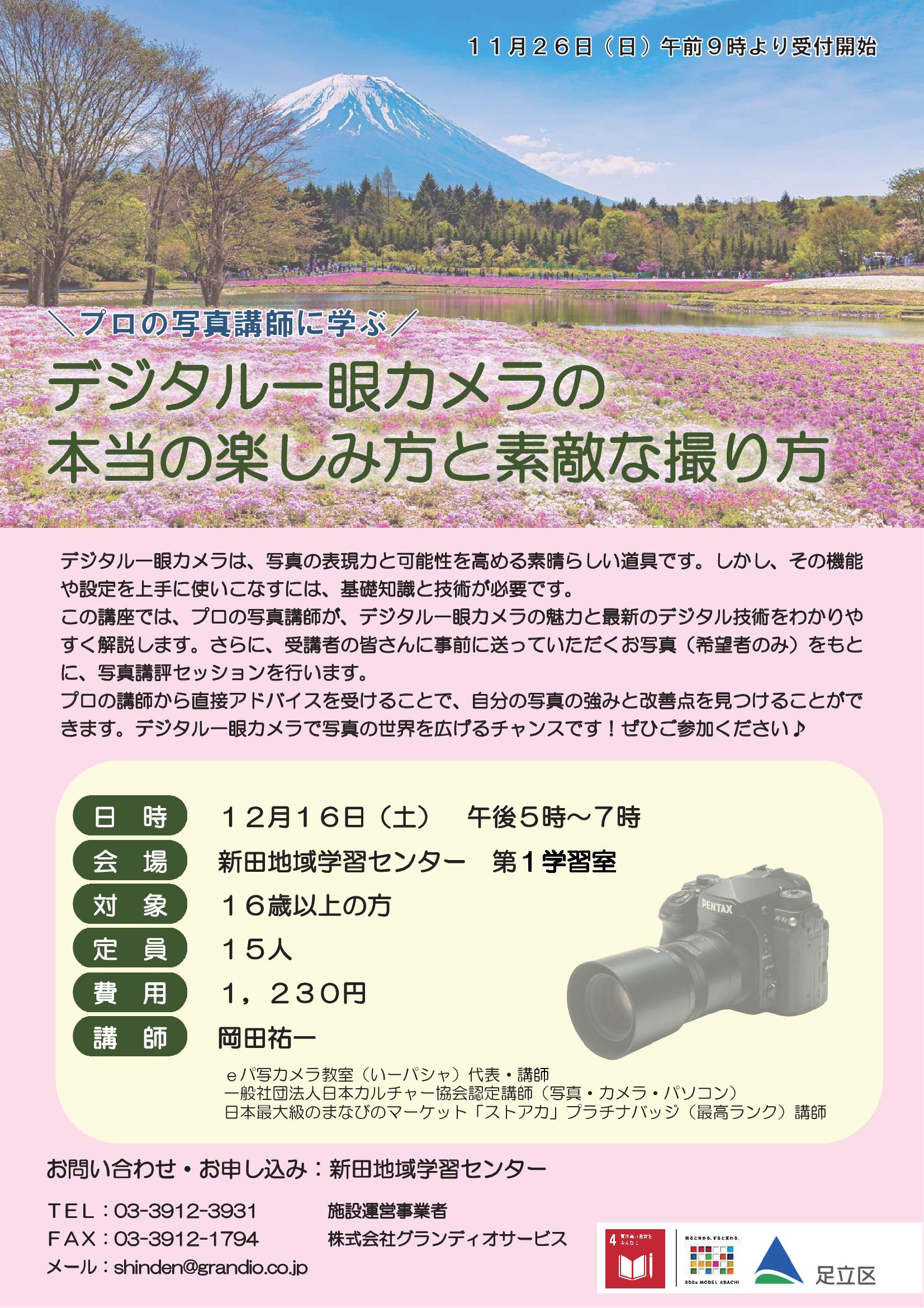 足立区新田地域学習センター写真講座開催します！