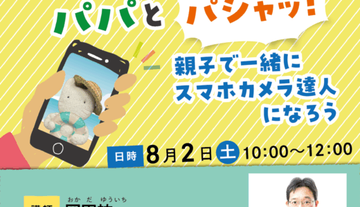 千代田区男女共同参画センターＭＩＷ主催　無料写真講座開催します！