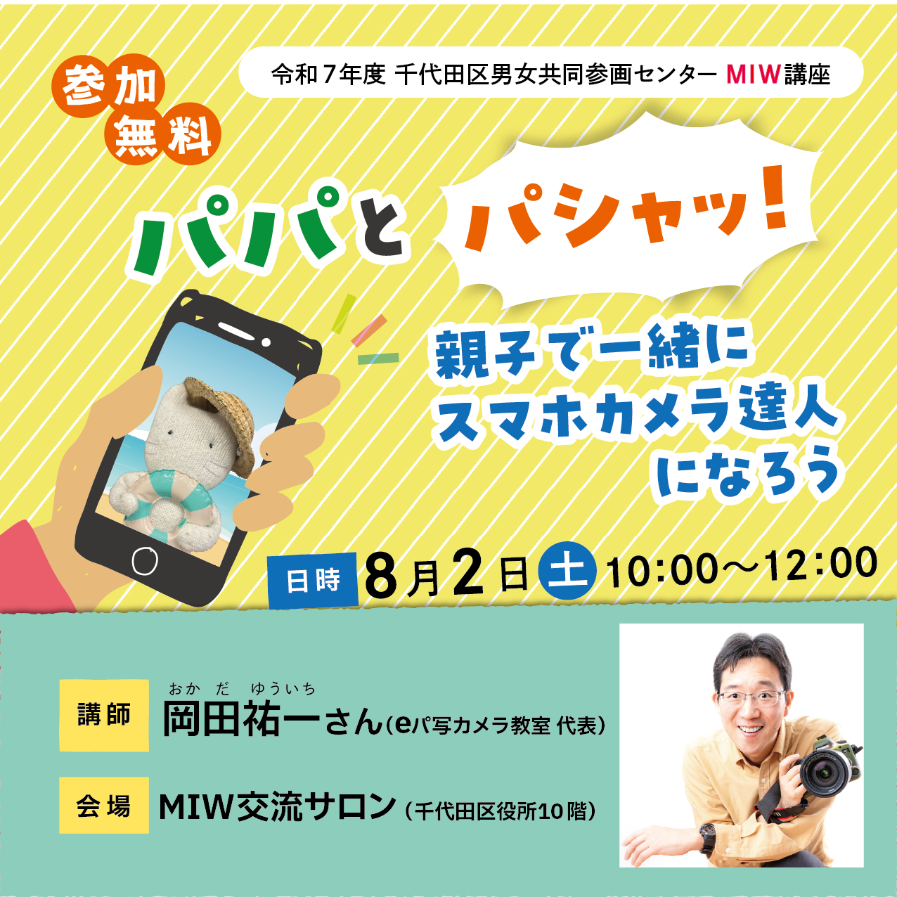千代田区男女共同参画センターＭＩＷ主催　無料写真講座開催します！