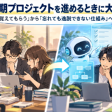 AIと長期プロジェクトを進めるときに大切なこと