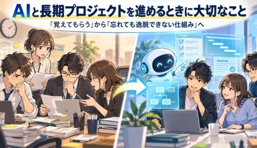 AIと長期プロジェクトを進めるときに大切なこと
